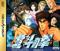 Hokuto no Ken JP Sega Saturn JP box art